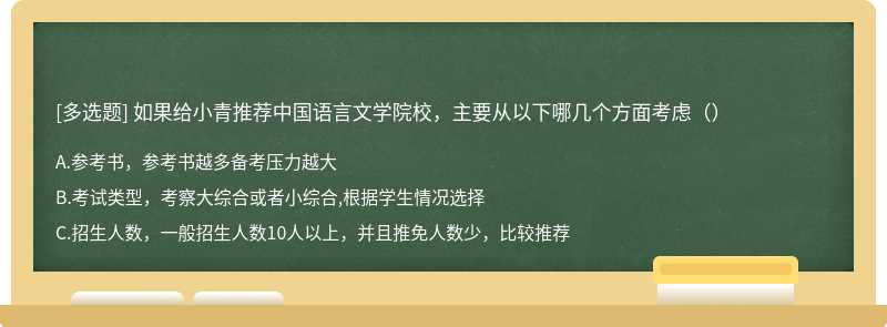 如果给小青推荐中国语言文学院校，主要从以下哪几个方面考虑（）