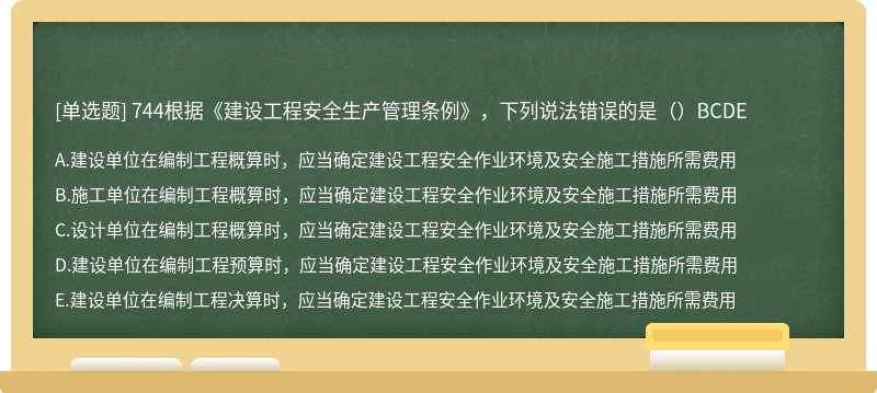 744根据《建设工程安全生产管理条例》，下列说法错误的是（）BCDE