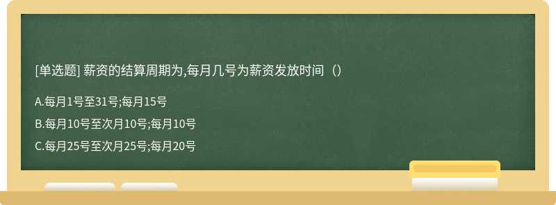 薪资的结算周期为,每月几号为薪资发放时间（）