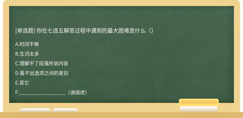 你在七选五解答过程中遇到的最大困难是什么（）