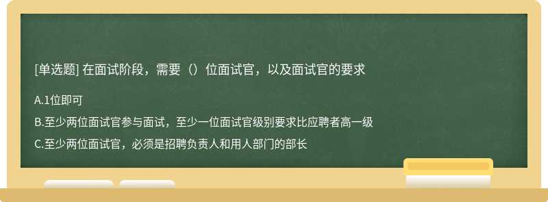 在面试阶段，需要（）位面试官，以及面试官的要求