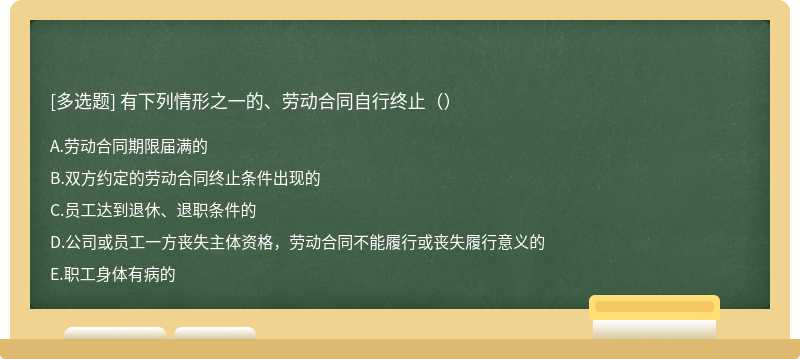 有下列情形之一的、劳动合同自行终止（）