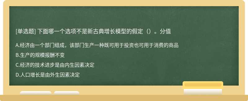 下面哪一个选项不是新古典增长模型的假定（）。分值