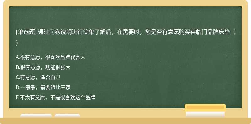 通过问卷说明进行简单了解后，在需要时，您是否有意愿购买喜临门品牌床垫（）