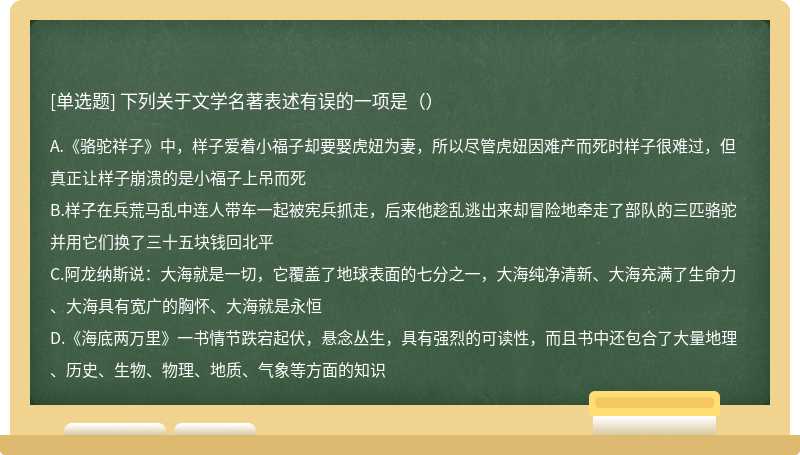 下列关于文学名著表述有误的一项是（）