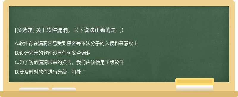 关于软件漏洞，以下说法正确的是（）