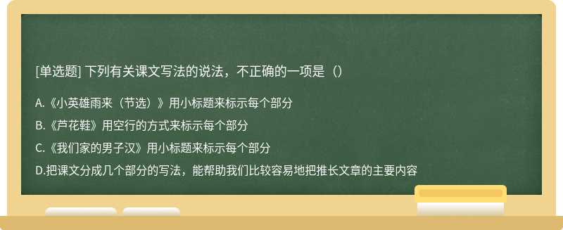 下列有关课文写法的说法，不正确的一项是（）