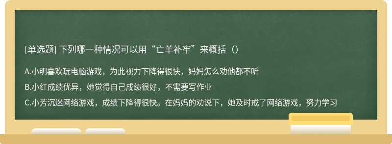 下列哪一种情况可以用“亡羊补牢”来概括（）