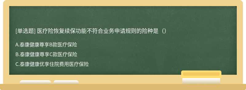 医疗险恢复续保功能不符合业务申请规则的险种是（）