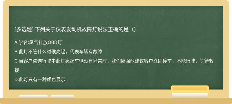 下列关于仪表发动机故障灯说法正确的是（）