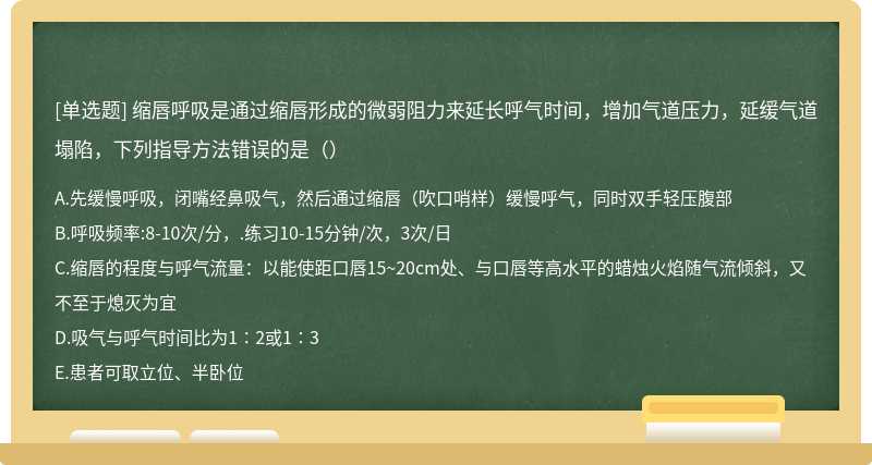 缩唇呼吸是通过缩唇形成的微弱阻力来延长呼气时间，增加气道压力，延缓气道塌陷，下列指导方法错误的是（）