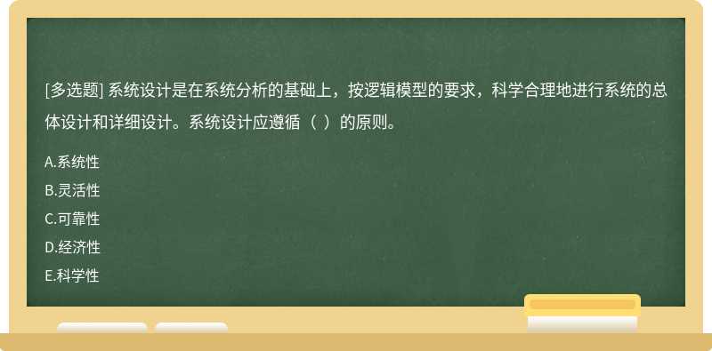 系统设计是在系统分析的基础上，按逻辑模型的要求，科学合理地进行系统的总体设计和详细设计。系统设计应遵循（  ）的原则。