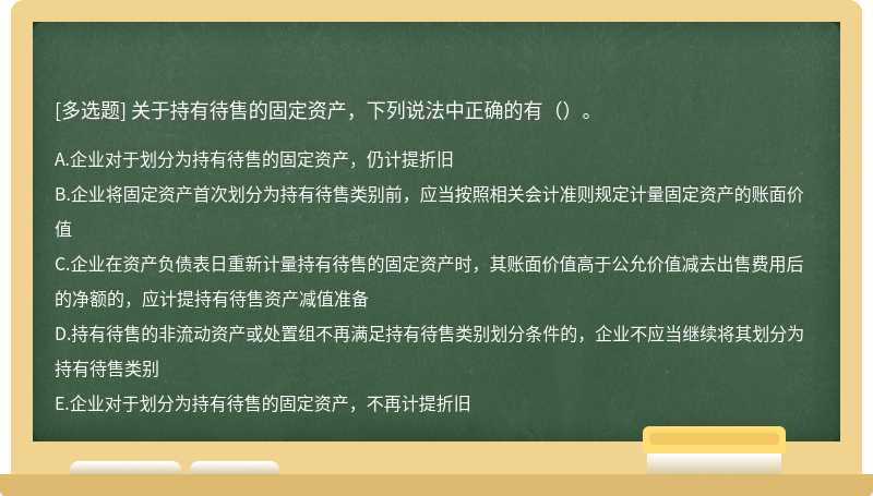 关于持有待售的固定资产，下列说法中正确的有（）。