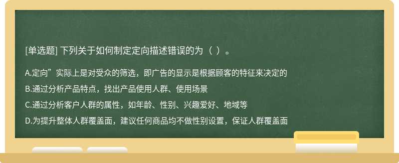 下列关于如何制定定向描述错误的为（  ）。