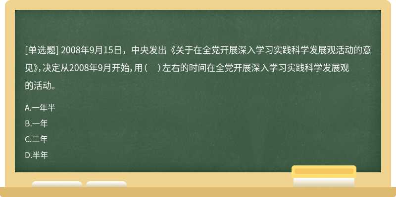 2008年9月15日，中央发出《关于在全党开展深入学习实践科学发展观活动的意见》，决定从2008年9月开始，用（  ）左右的时间在全党开展深入学习实践科学发展观的活动。