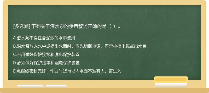 下列关于潜水泵的使用叙述正确的是（  ）。