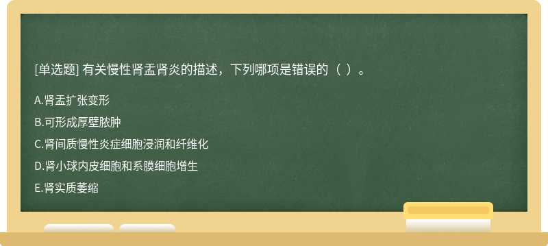 有关慢性肾盂肾炎的描述，下列哪项是错误的（  ）。