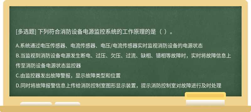 下列符合消防设备电源监控系统的工作原理的是（  ）。