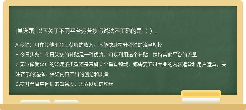 以下关于不同平台运营技巧说法不正确的是（  ）。