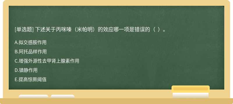 下述关于丙咪嗪（米帕明）的效应哪一项是错误的（  ）。