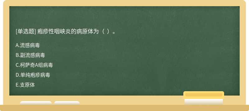 疱疹性咽峡炎的病原体为（  ）。