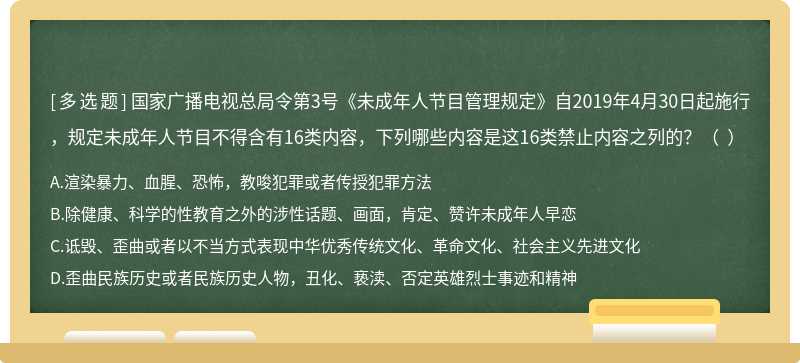 国家广播电视总局令第3号《未成年人节目管理规定》自2019年4月30日起施行，规定未成年人节目不得含有16类内容，下列哪些内容是这16类禁止内容之列的？（  ）