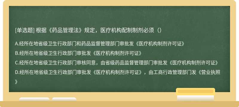 根据《药品管理法》规定，医疗机构配制制剂必须（）