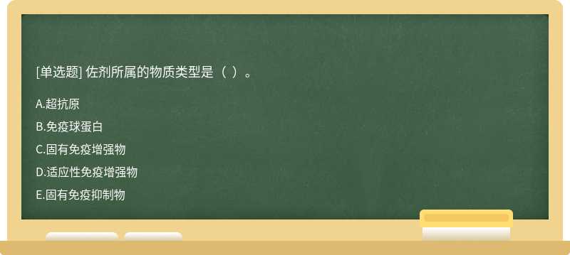 佐劑所屬的物質類型是（  ）。