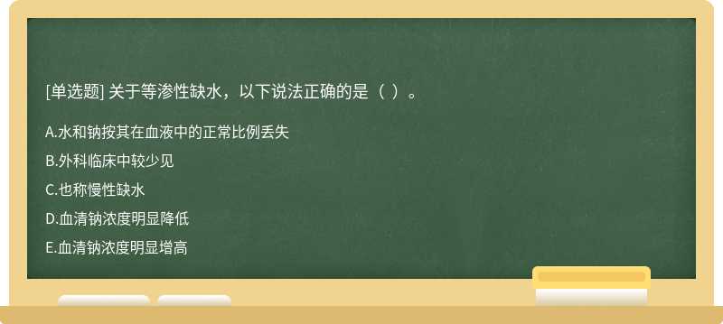 关于等渗性缺水，以下说法正确的是（  ）。