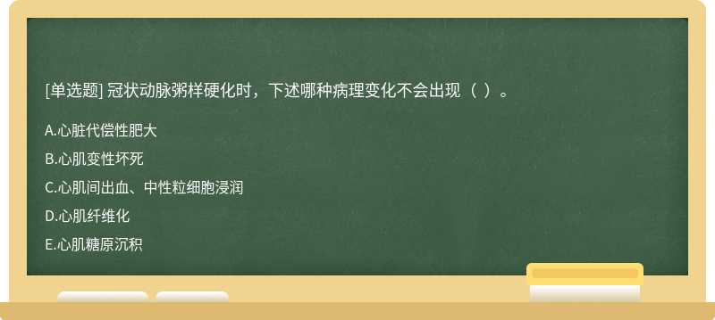 冠状动脉粥样硬化时，下述哪种病理变化不会出现（  ）。