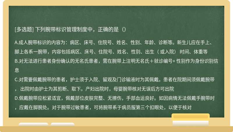 下列腕带标识管理制度中，正确的是（）