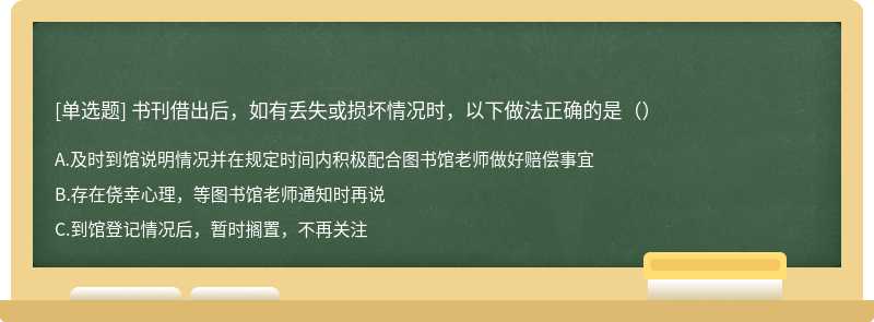 书刊借出后，如有丢失或损坏情况时，以下做法正确的是（）