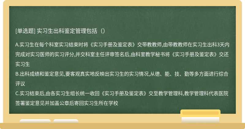 实习生出科鉴定管理包括（）