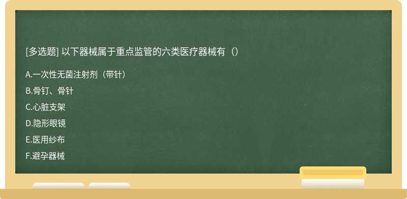 以下器械属于重点监管的六类医疗器械有（）