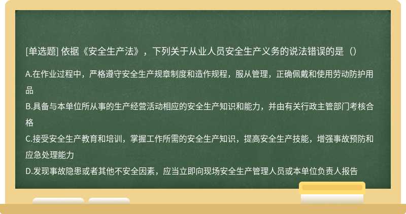 依据《安全生产法》，下列关于从业人员安全生产义务的说法错误的是（）