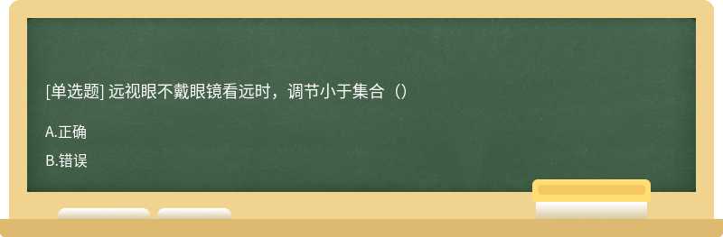 远视眼不戴眼镜看远时，调节小于集合（）