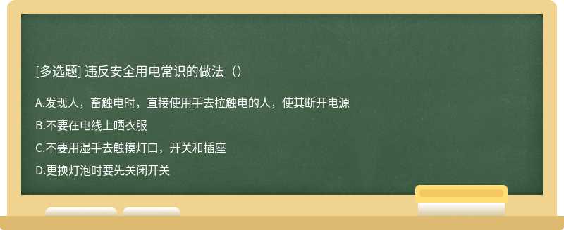 违反安全用电常识的做法()
