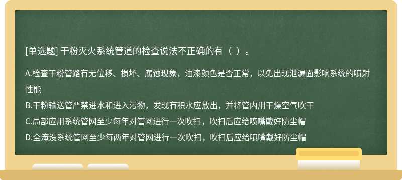 干粉滅火系統管道的檢查說法不正確的有（  ）。