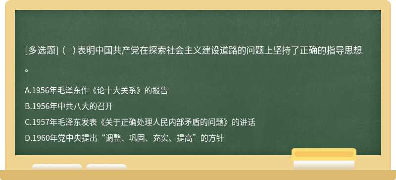 （  ）表明中国共产党在探索社会主义建设道路的问题上坚持了正确的指导思想。