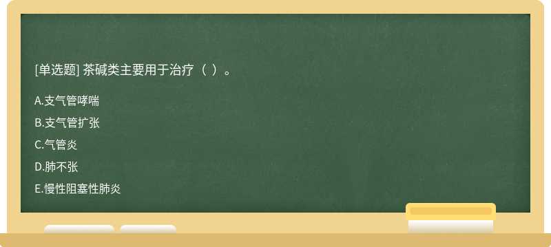 茶碱类主要用于治疗（  ）。