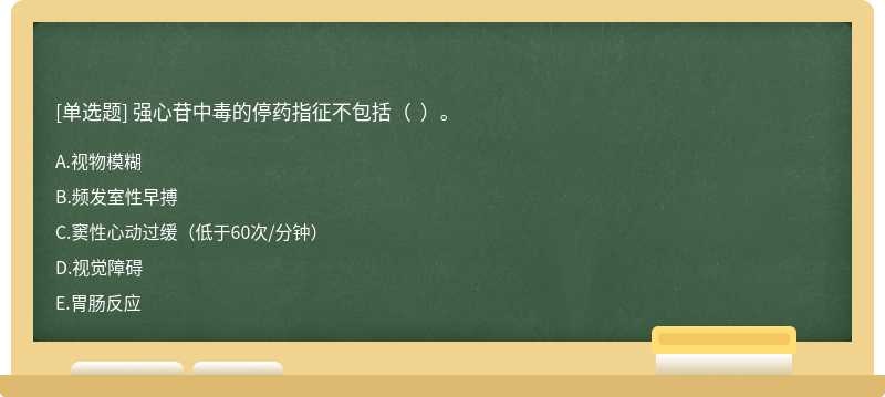 强心苷中毒的停药指征不包括（  ）。