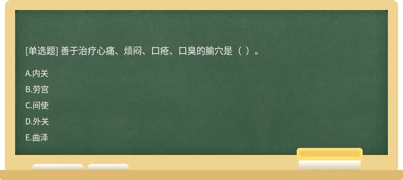 善于治疗心痛、烦闷、口疮、口臭的腧穴是（  ）。