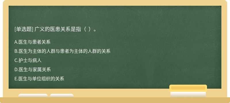 广义的医患关系是指（  ）。