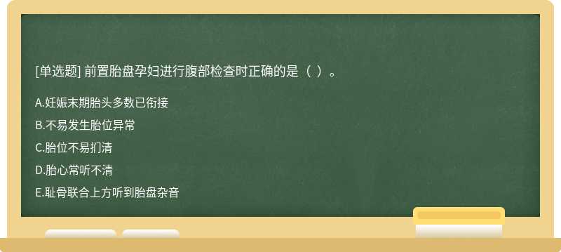 前置胎盘孕妇进行腹部检查时正确的是（  ）。