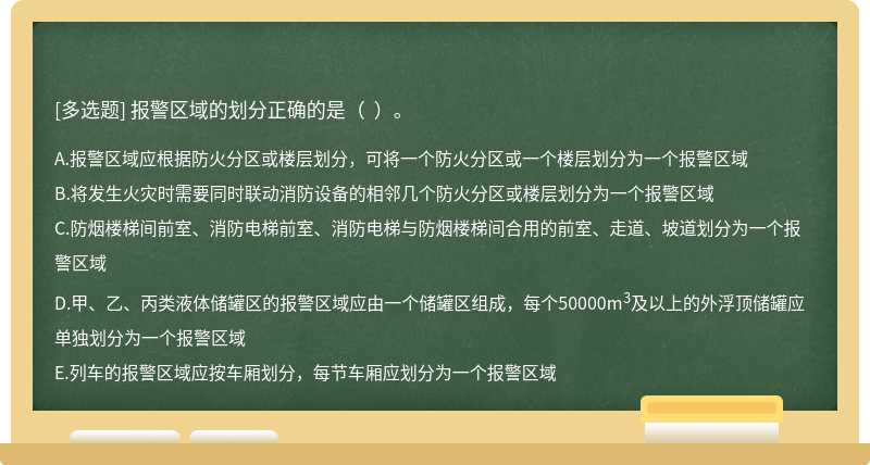 报警区域的划分正确的是（  ）。