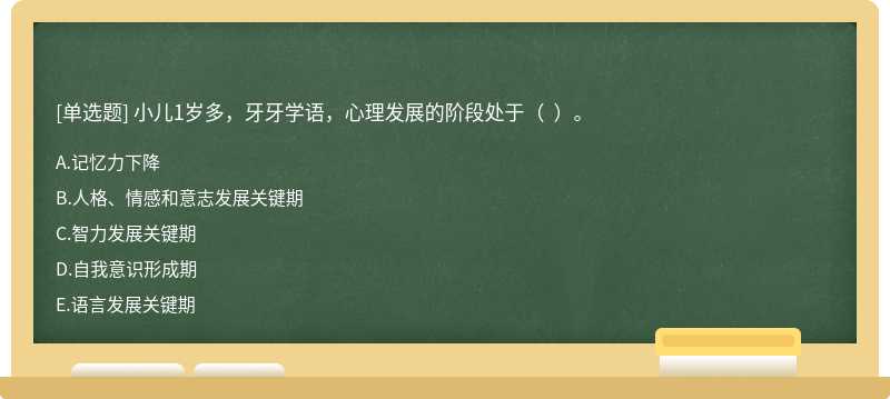 小儿1岁多，牙牙学语，心理发展的阶段处于（  ）。