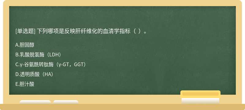 下列哪项是反映肝纤维化的血清学指标（  ）。