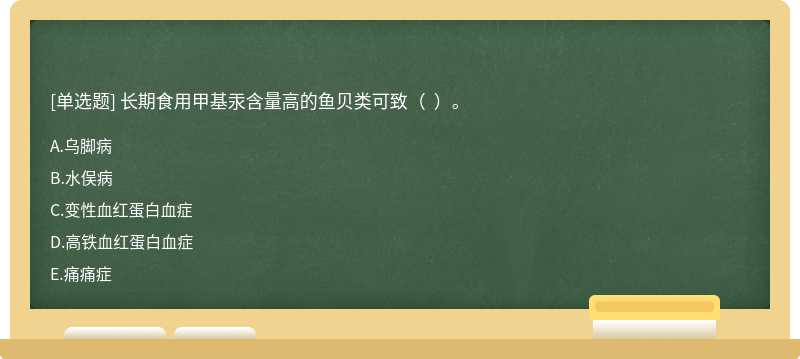 长期食用甲基汞含量高的鱼贝类可致（  ）。