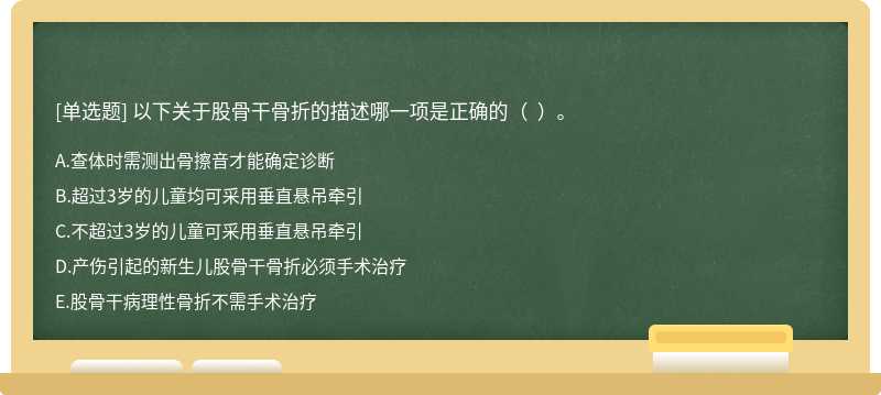 以下关于股骨干骨折的描述哪一项是正确的（  ）。