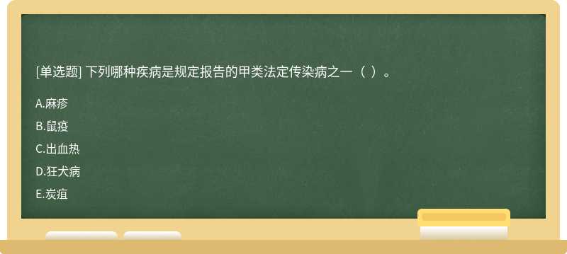 下列哪种疾病是规定报告的甲类法定传染病之一（  ）。